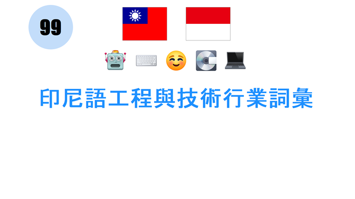 印尼語工程與技術行業詞彙